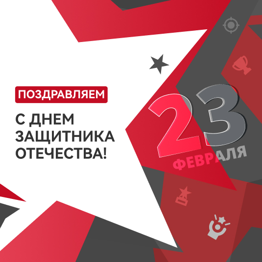 Поздравляем с 23 февраля!